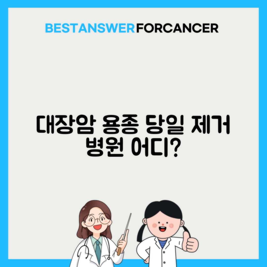 대장암 용종 제거 당일 가능한 병원