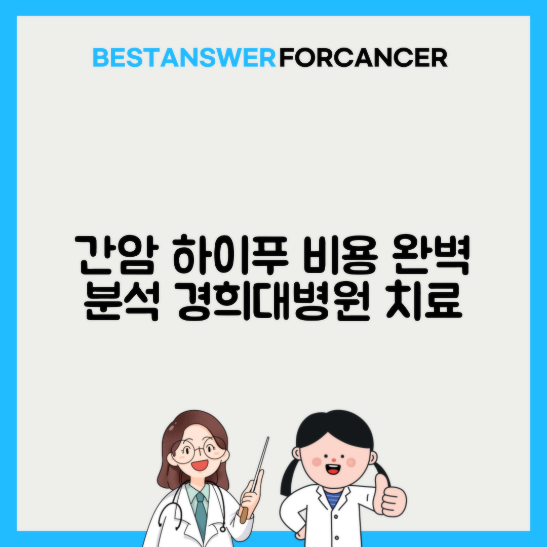 경희대병원 간암 하이푸 치료 비용
