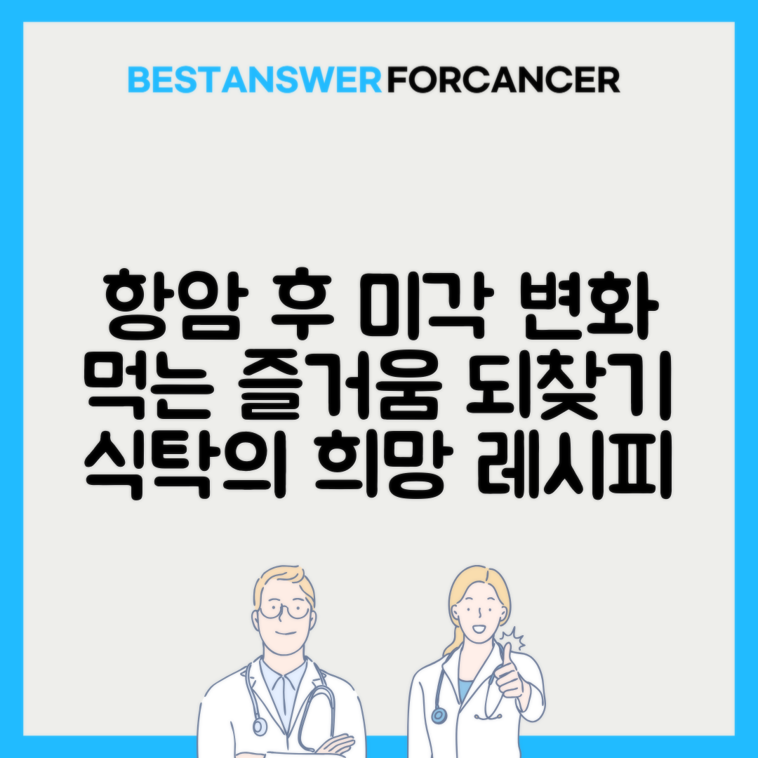 항암치료 후 미각 변화 대처법
