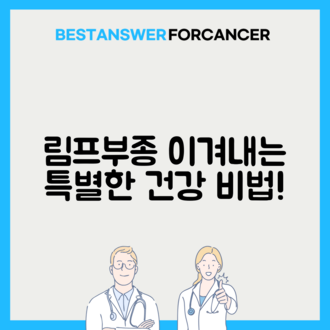 수술 후 림프부종 예방과 치료