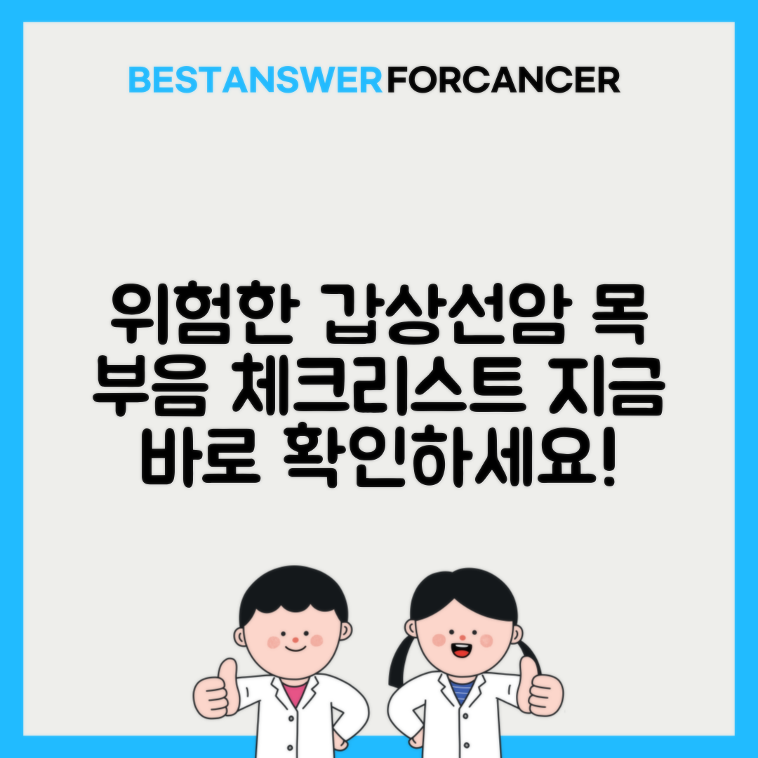 갑상선암 목 부음 자가진단 체크리스트