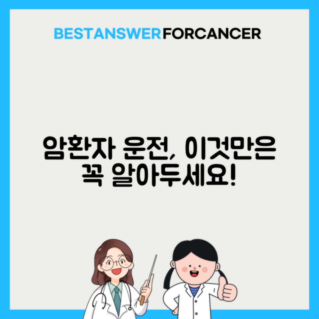 암환자 운전 제한과 주의사항