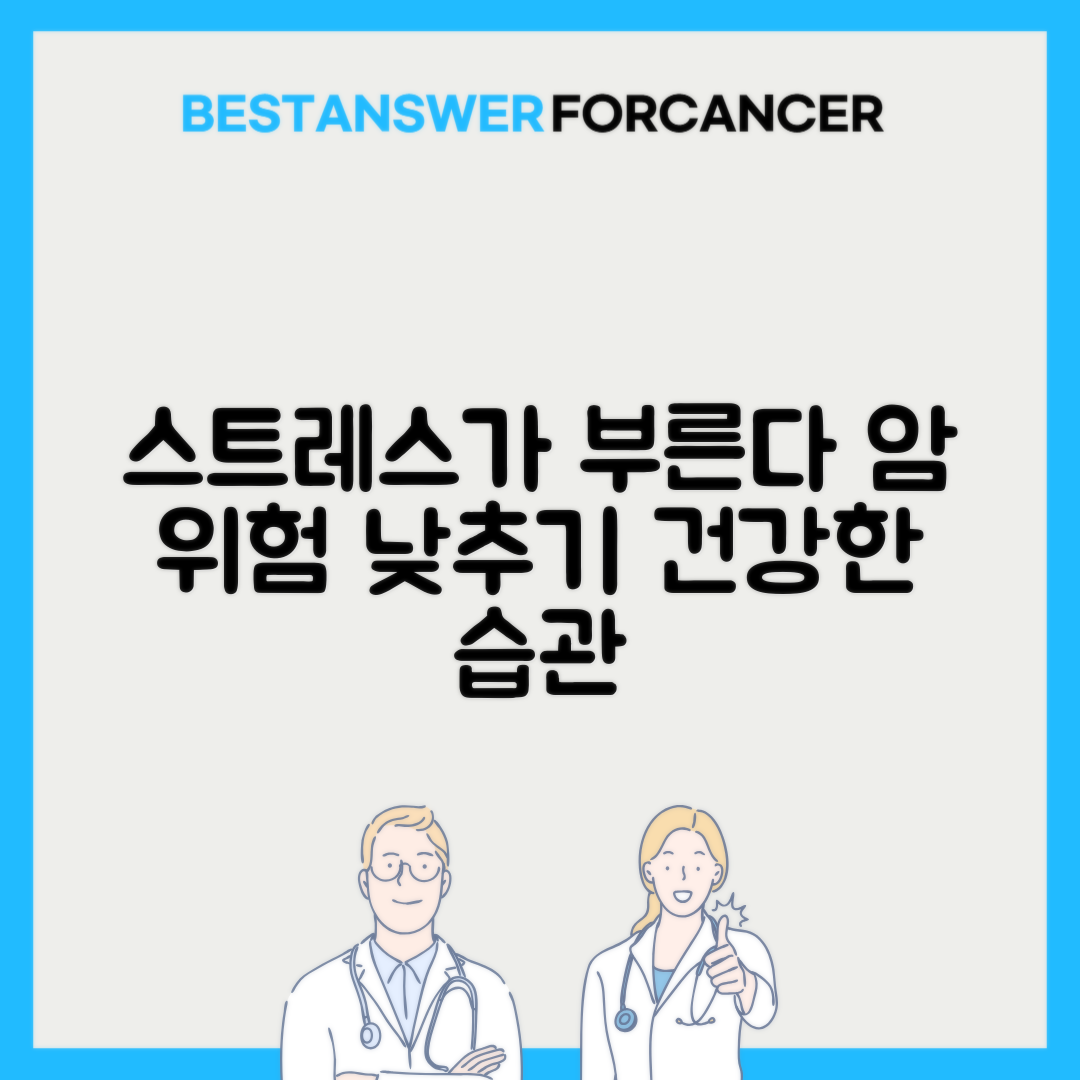 스트레스 관리로 암 예방하는 방법