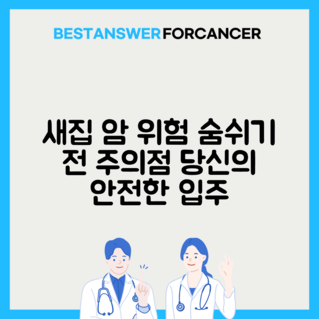 새집증후군과 암 위험: 안전한 입주 시기는 언제?