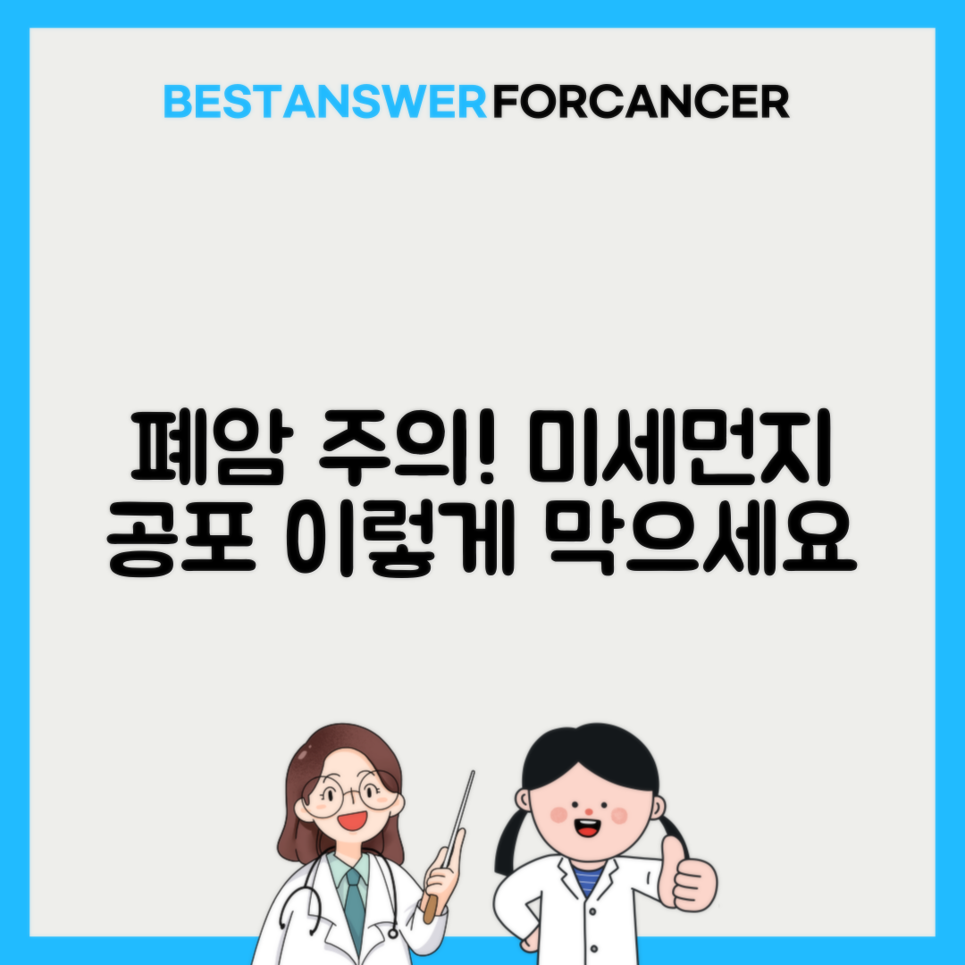 미세먼지 시대, 폐암 예방을 위한 실내 공기질 관리법