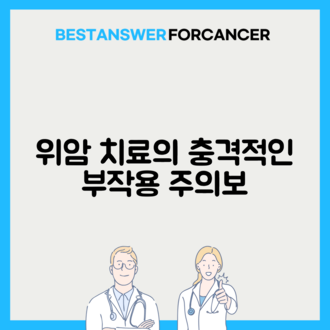 충남대병원 위암 항암치료 부작용