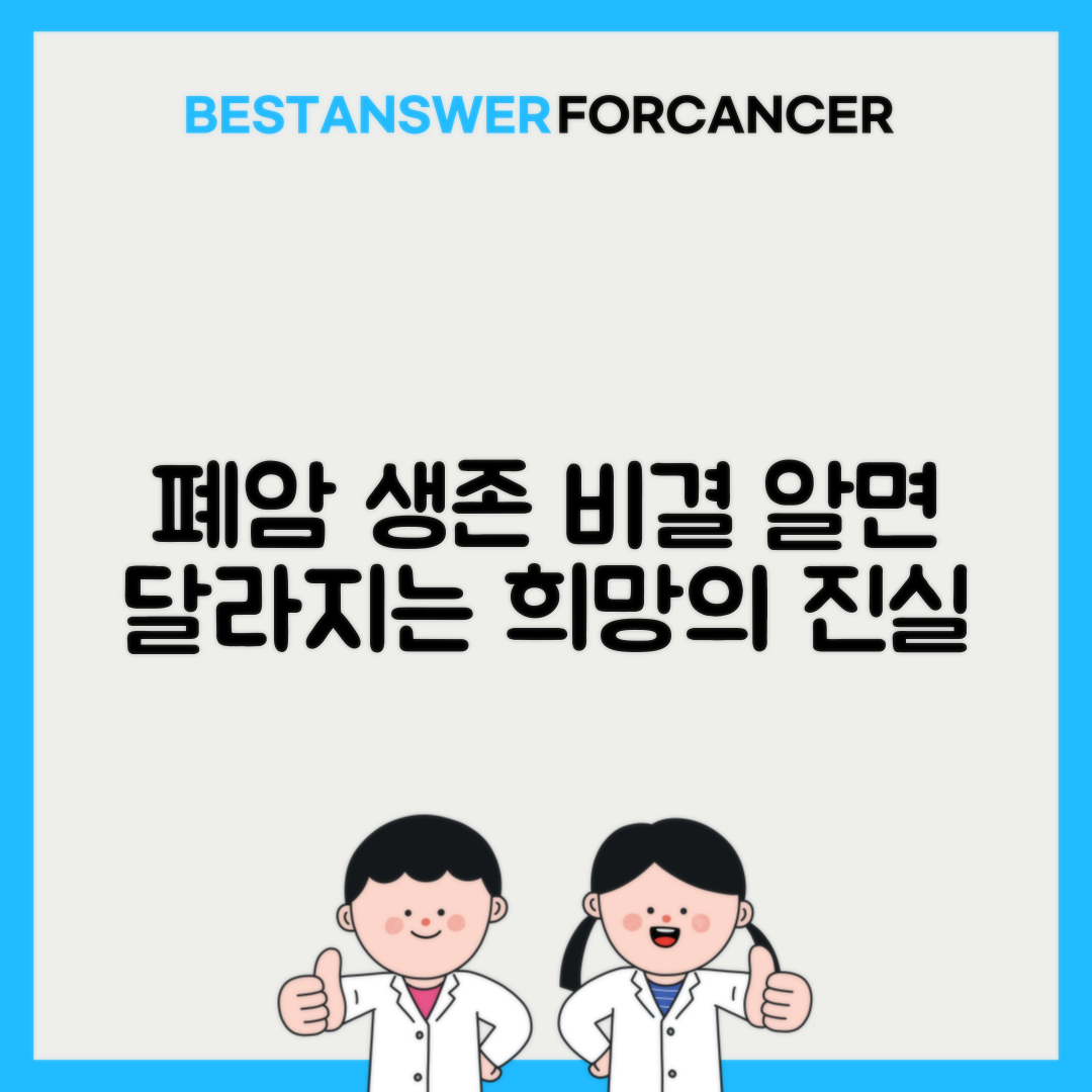 폐암 선암 편평상피암 생존율
