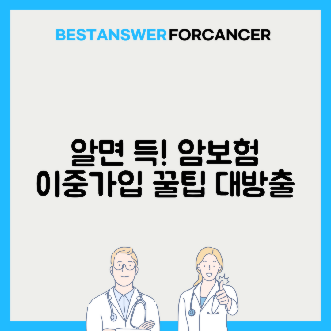 암보험 중복가입 보험금 지급