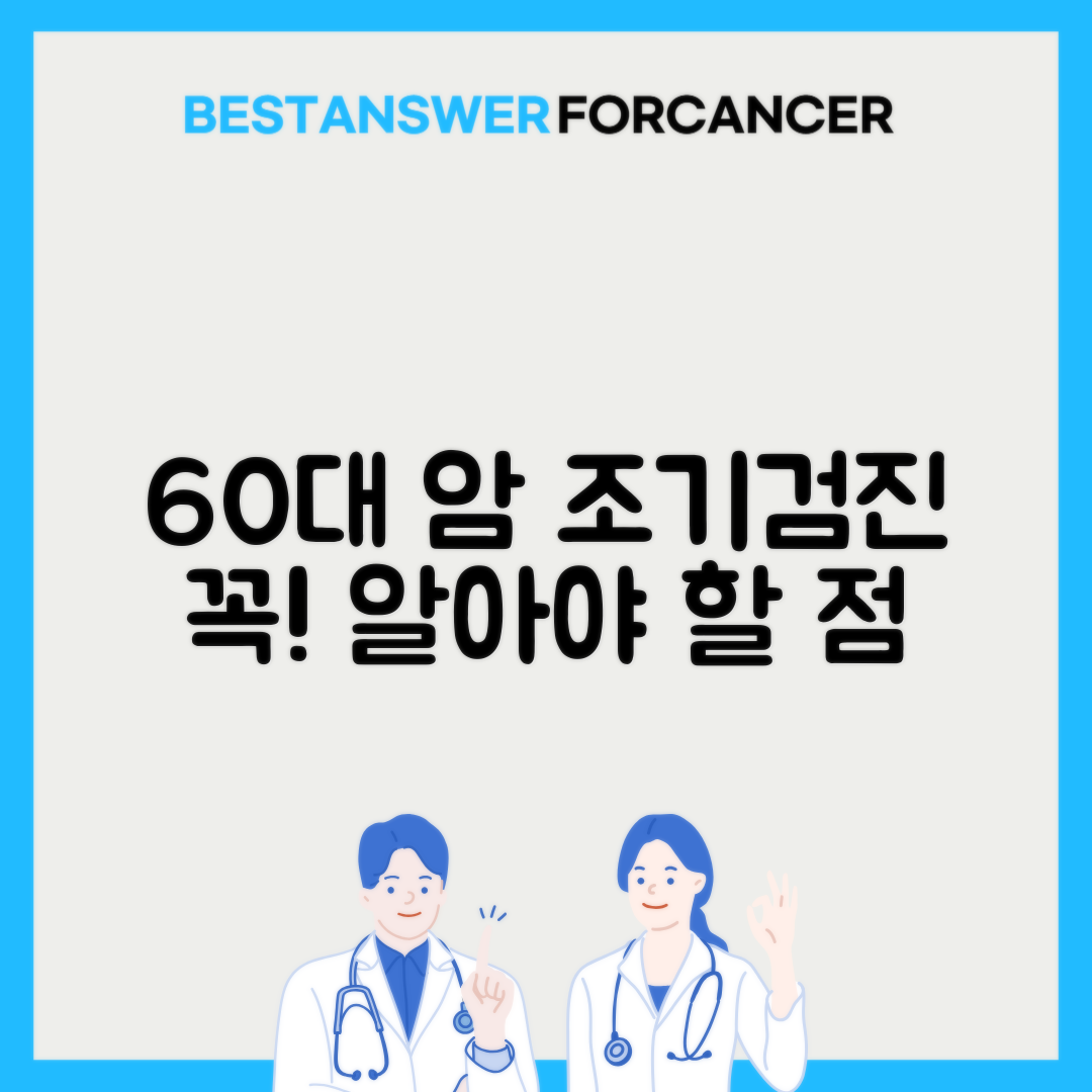60대 이상 노년층 암 검진 시 주의사항