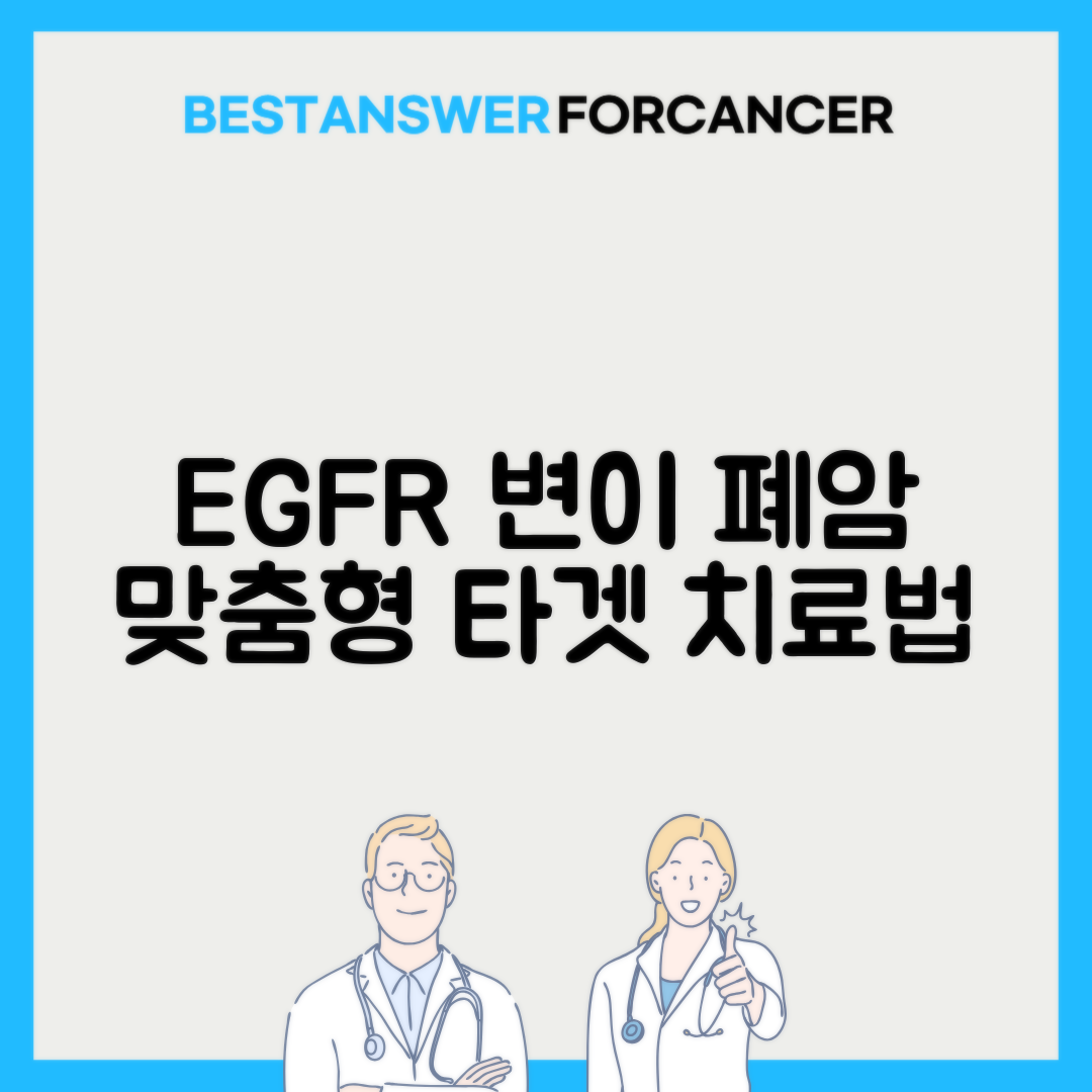 EGFR 변이 폐암 표적치료 선택
