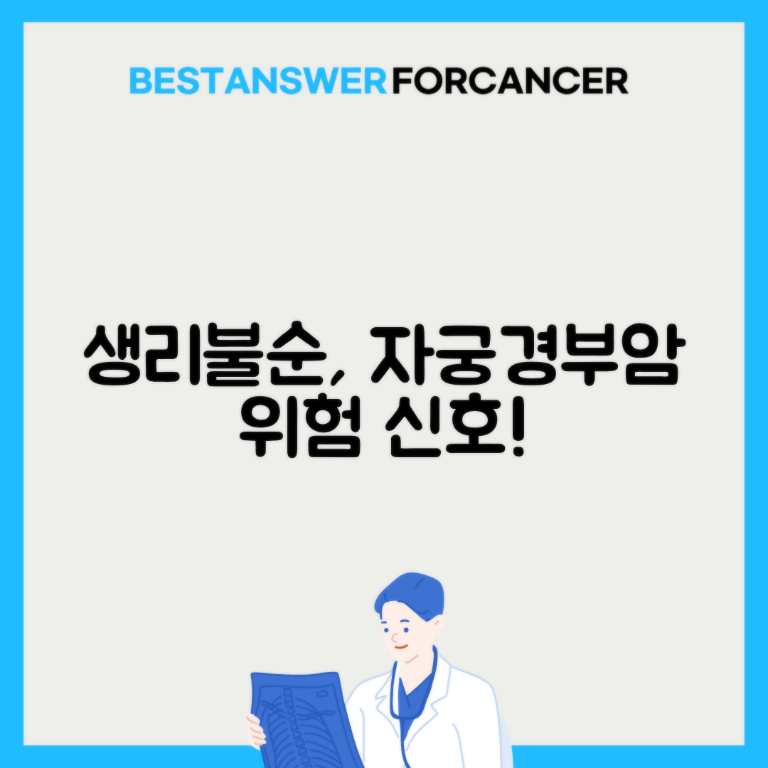 자궁경부암 생리불순 관련성과 검사시기