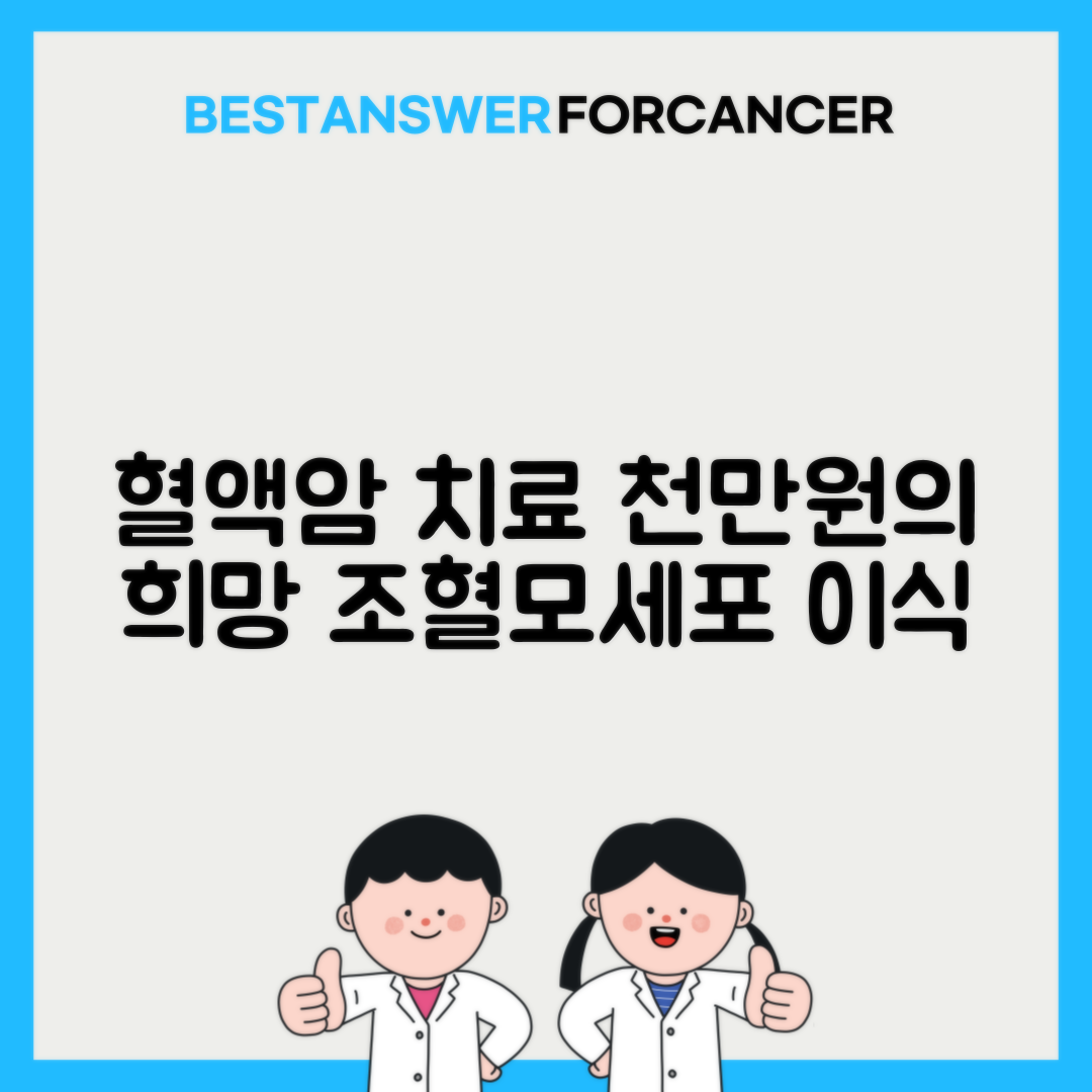 혈액암 조혈모세포이식 비용 천만원