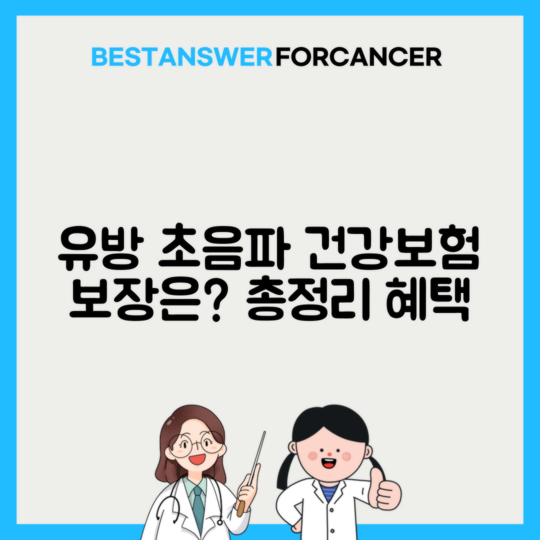 유방 초음파 검사비용 건강보험 적용되나요