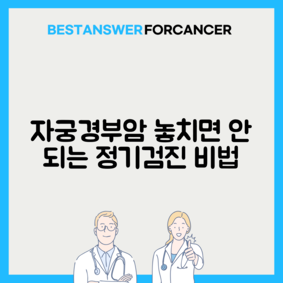 자궁경부암 예방 정기검진 주기