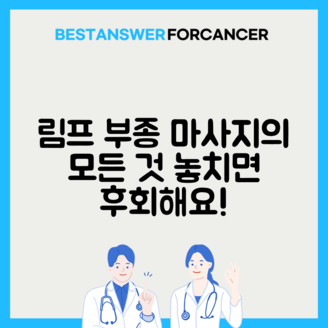 림프부종 마사지 올바른 방법