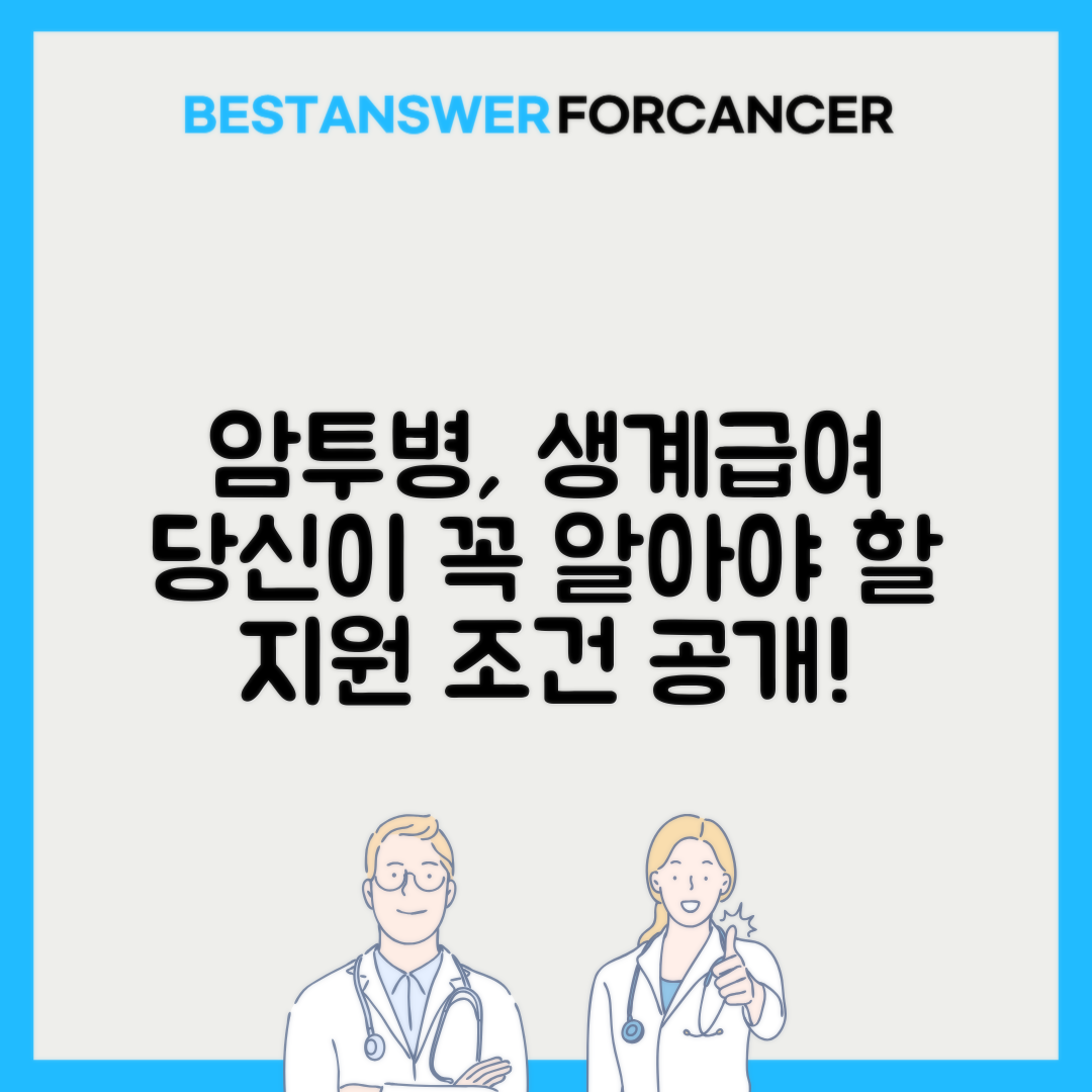 암환자 생계급여 지원 자격 조건