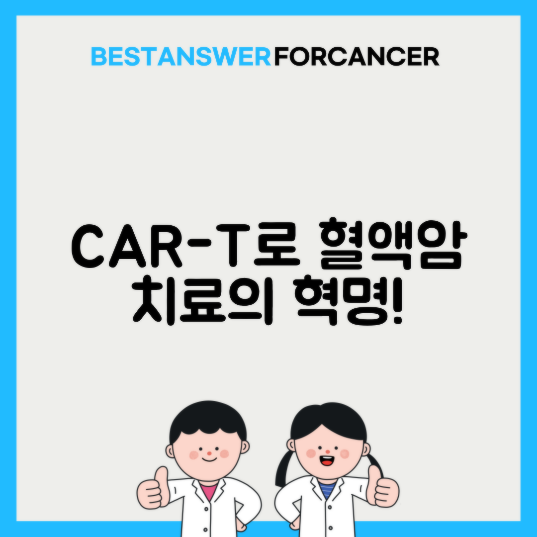 혈액암 CAR-T 세포치료 신개념 면역치료