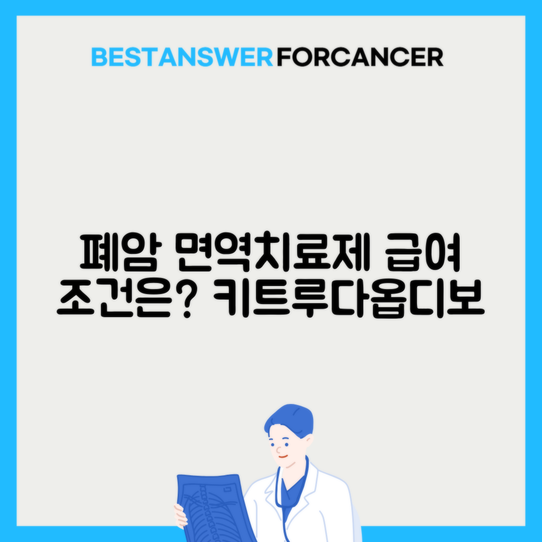 폐암 면역항암제 키트루다 옵디보 급여조건