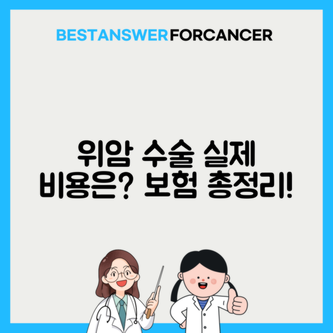 위암 수술비용 실제 얼마나 들까요 보험적용 총정리