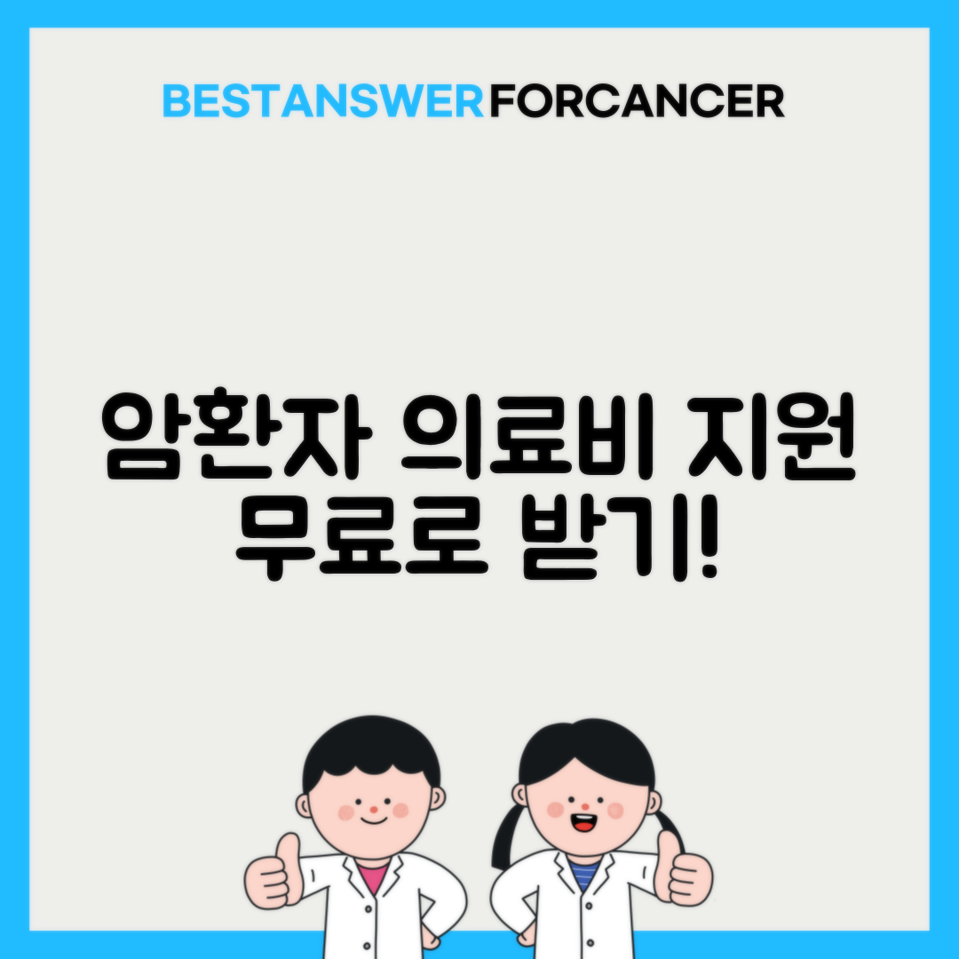 암환자 의료비 지원사업 신청 방법