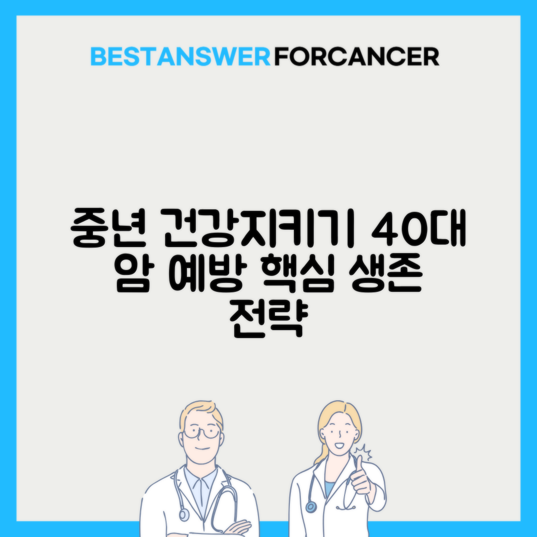 40대 중년 건강 전환기 암 예방 전략