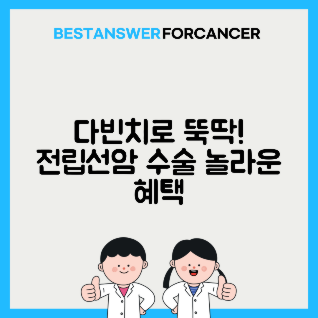 전립선암 로봇수술 다빈치 비용과 장점