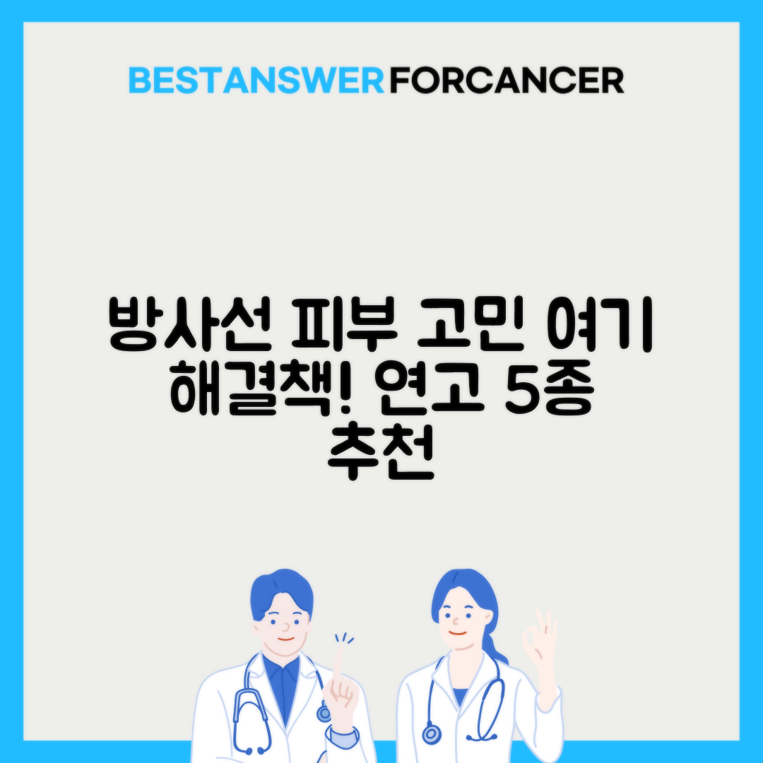 방사선치료 피부염 연고 추천