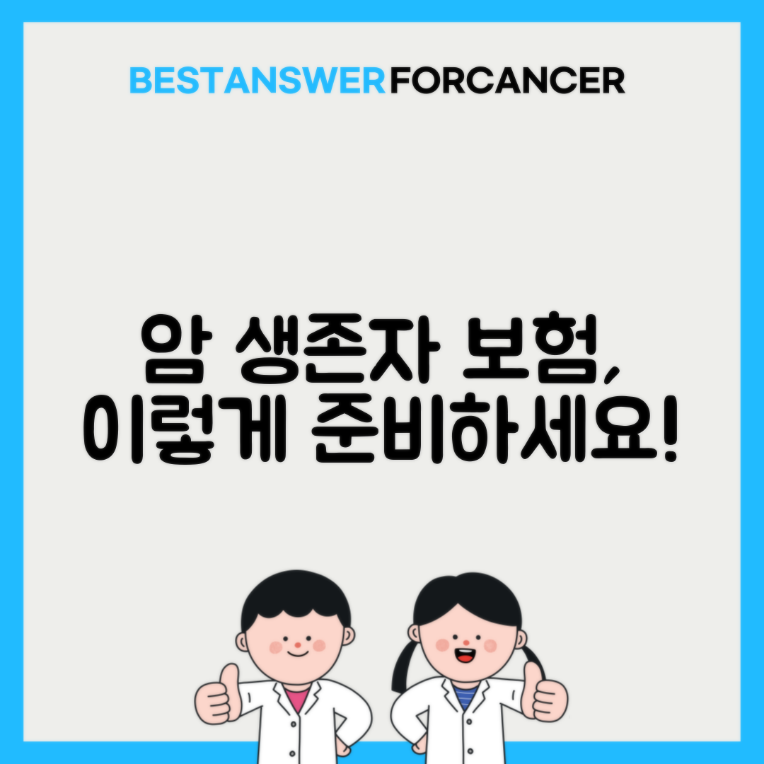 암 생존자의 보험 가입 가이드라인
