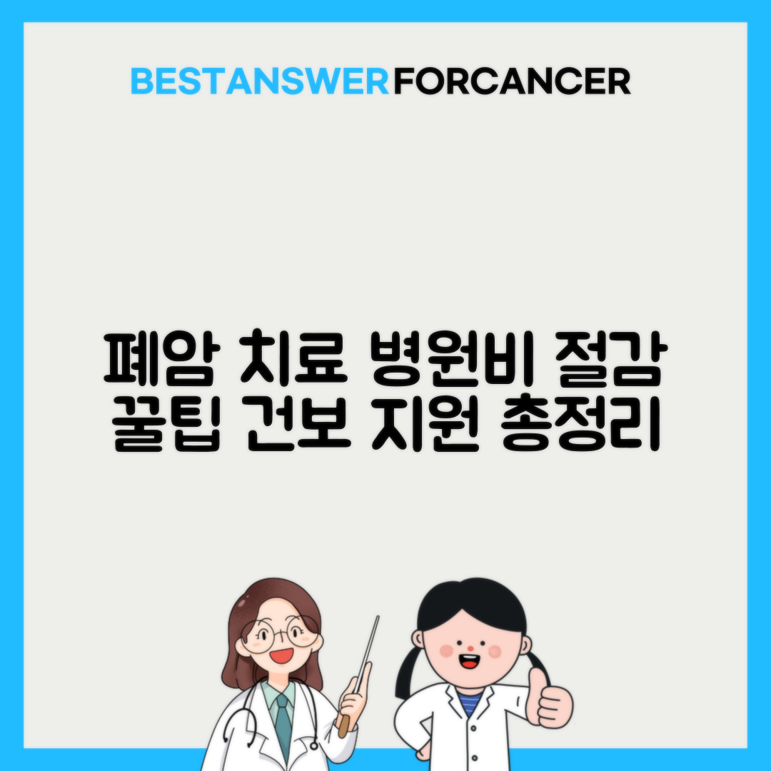 폐암 항암치료 1회 비용과 건강보험 적용 한도