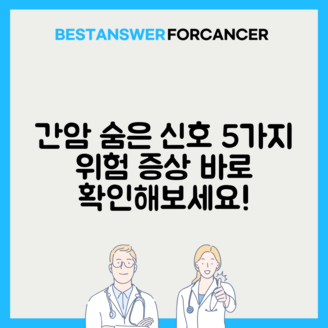 간암 초기증상 없다는데 놓치기 쉬운 신호 5가지