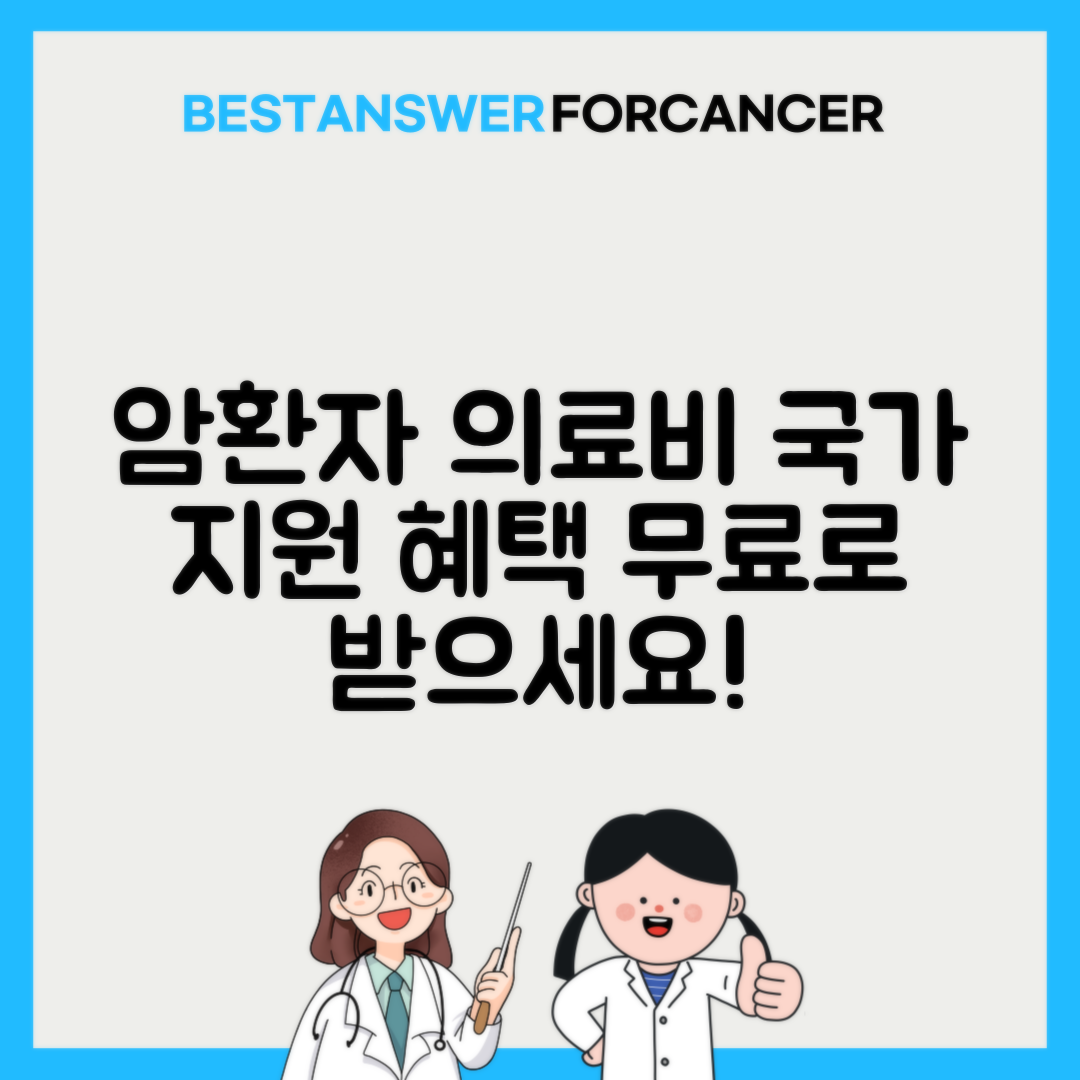 응급의료비 지원사업 암환자 혜택