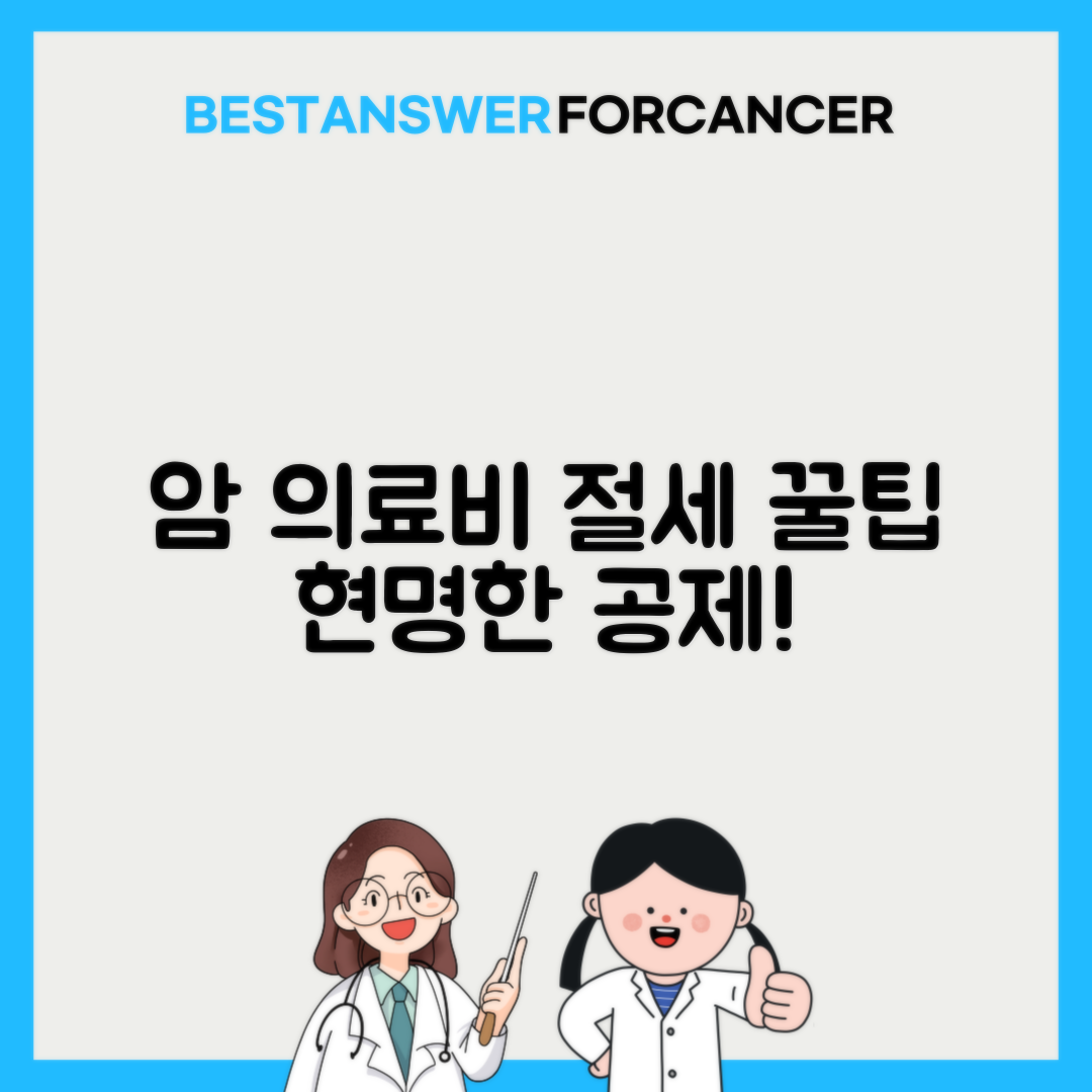 암치료비 의료비 공제 최대한 활용