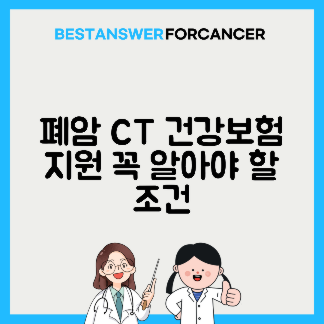 폐암 CT검사 비용 건강보험 적용 조건