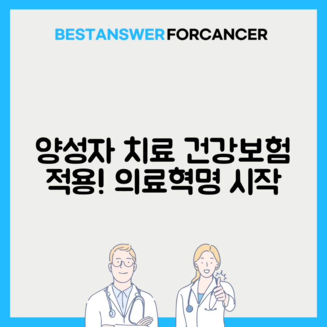 양성자치료 건강보험 급여화