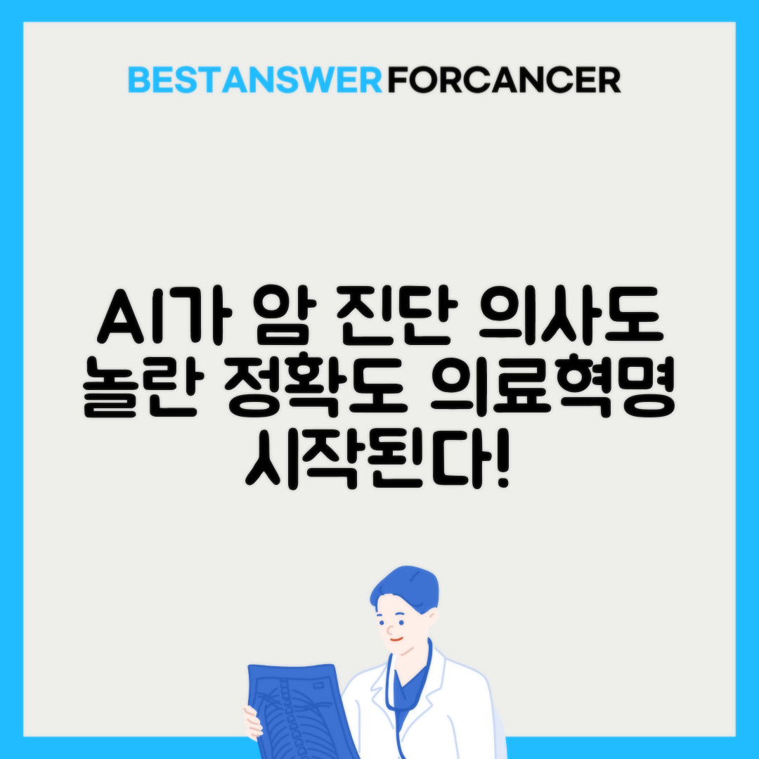 인공지능 암 진단: 의사보다 정확한 AI의 등장