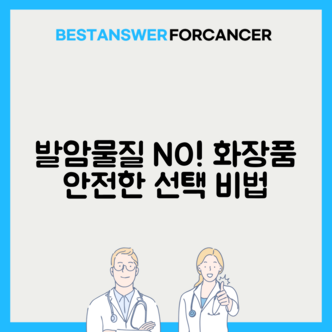 화장품 성분 중 발암물질 피하는 똑똑한 선택법