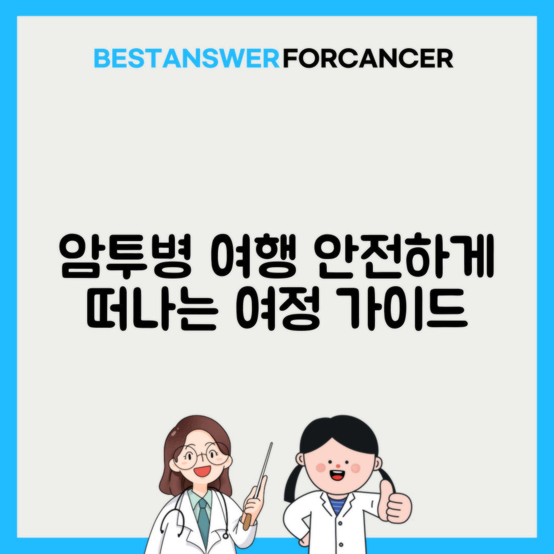 암환자 여행 시 주의사항과 준비물