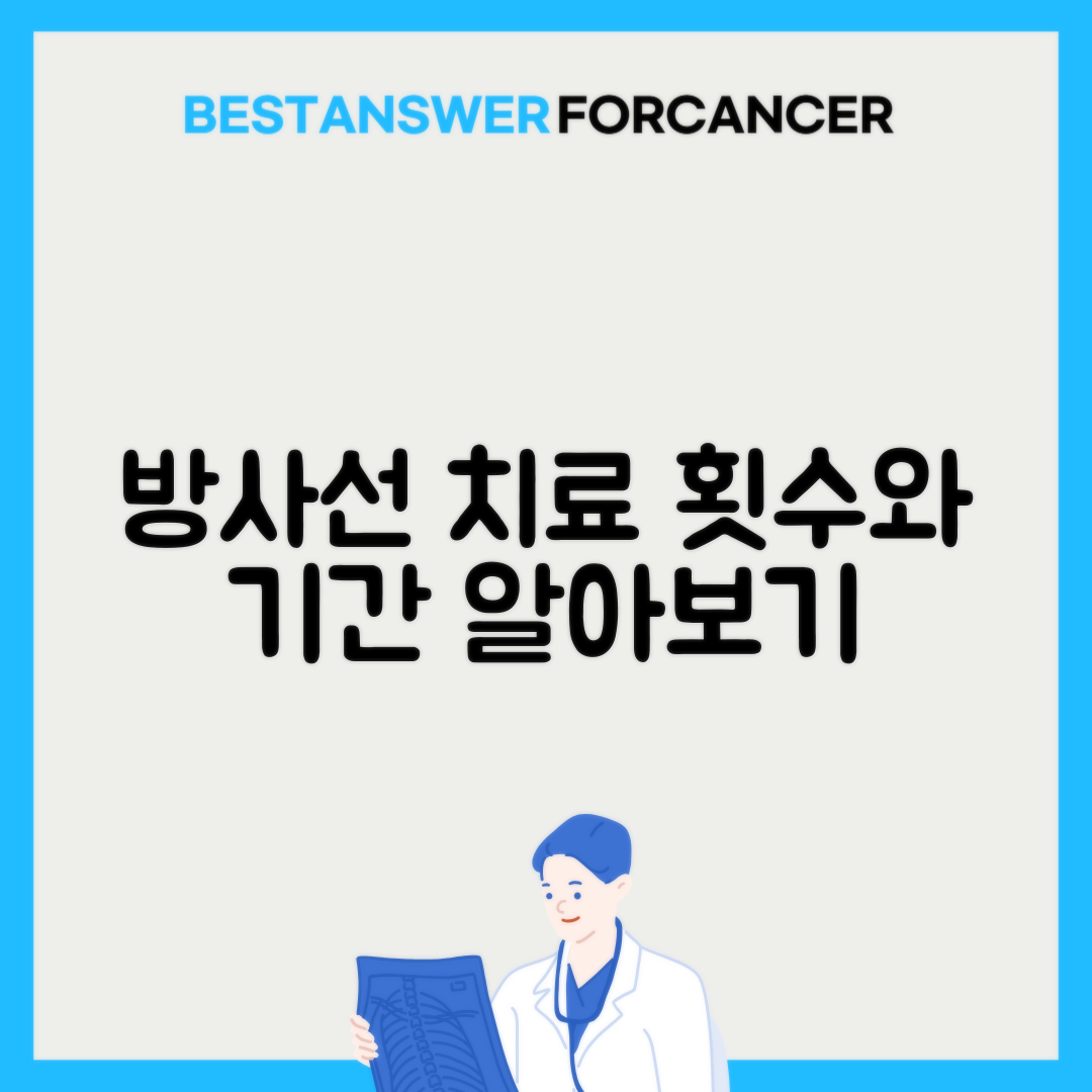 방사선치료 횟수와 치료기간 평균