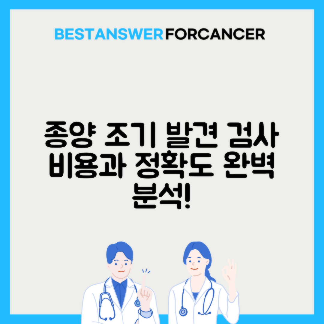 종양표지자 검사 종류별 비용과 정확도