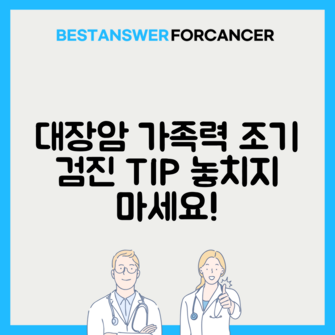 대장암 가족력 있을때 검진 시작 나이