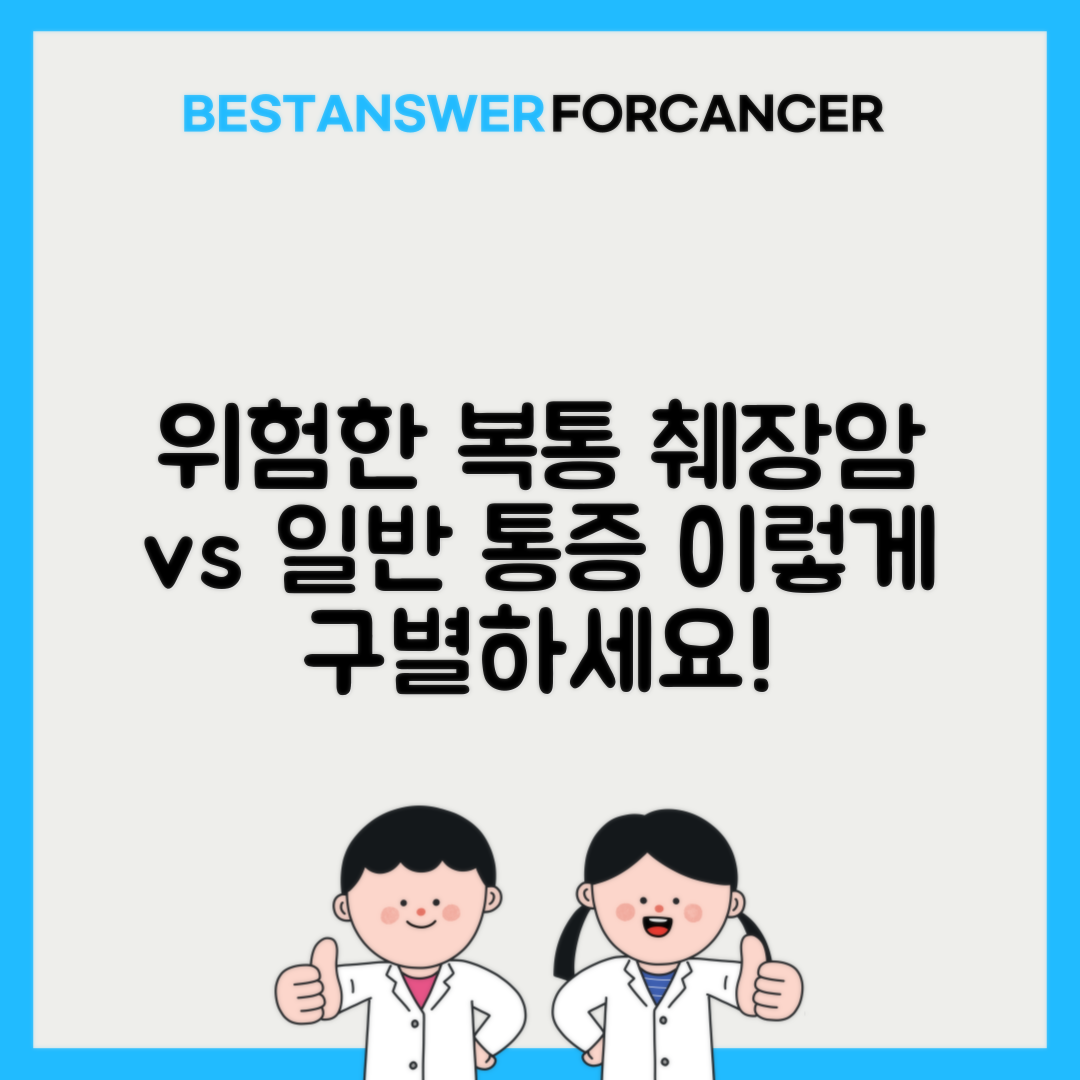 췌장암 복통 위치와 일반 복통 구별법