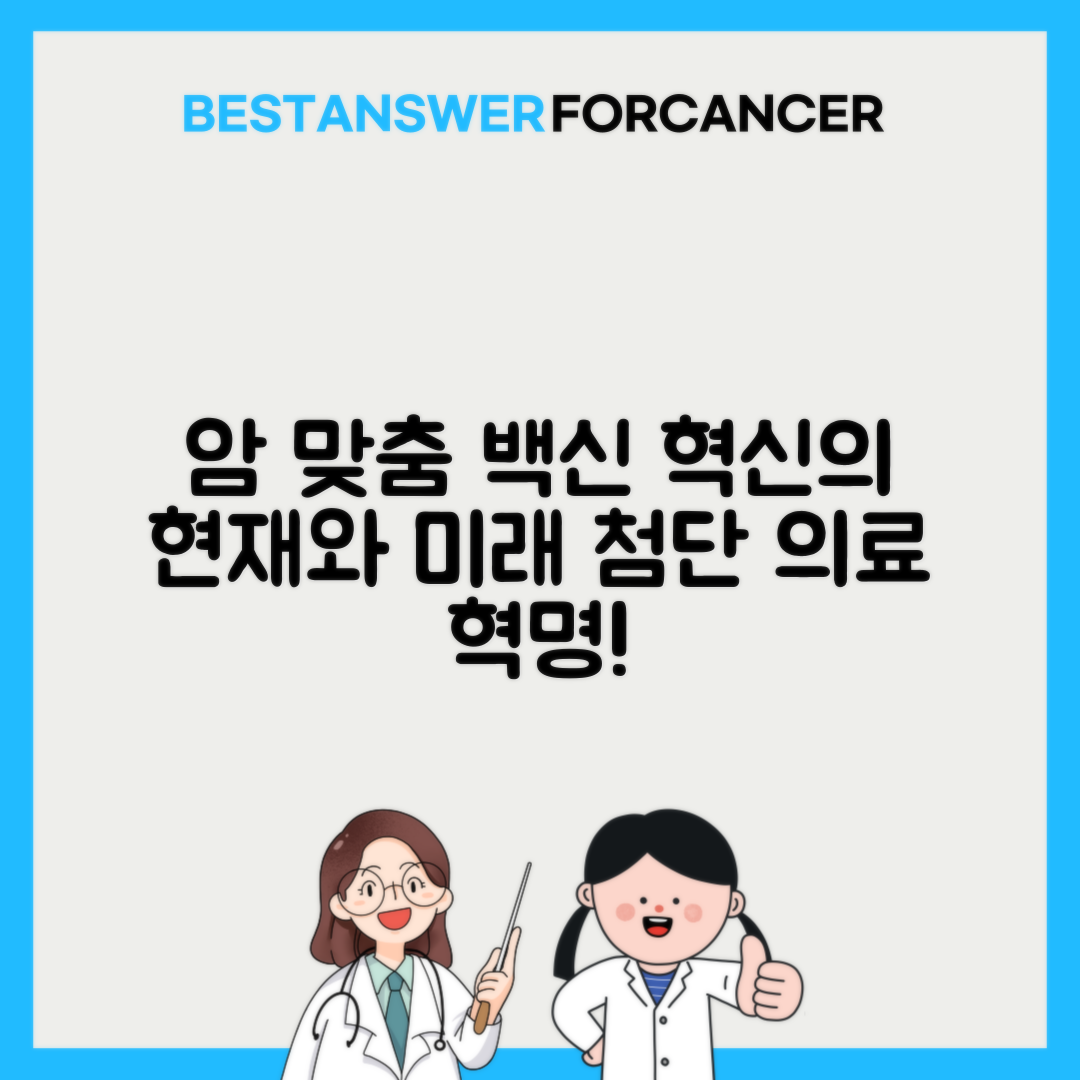 개인 맞춤형 암 백신 개발 현황과 전망