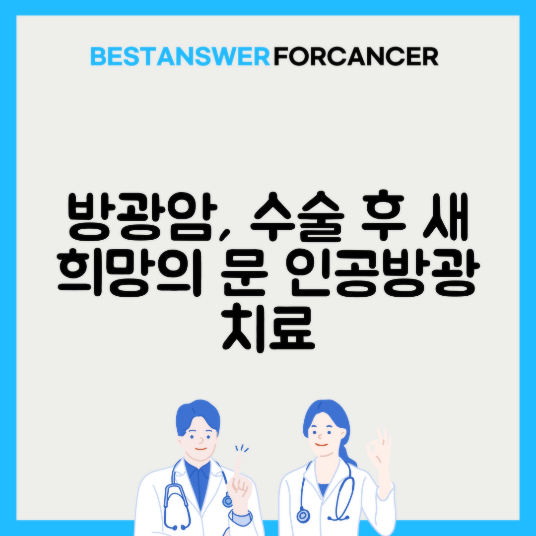 방광암 방광전절제술 인공방광