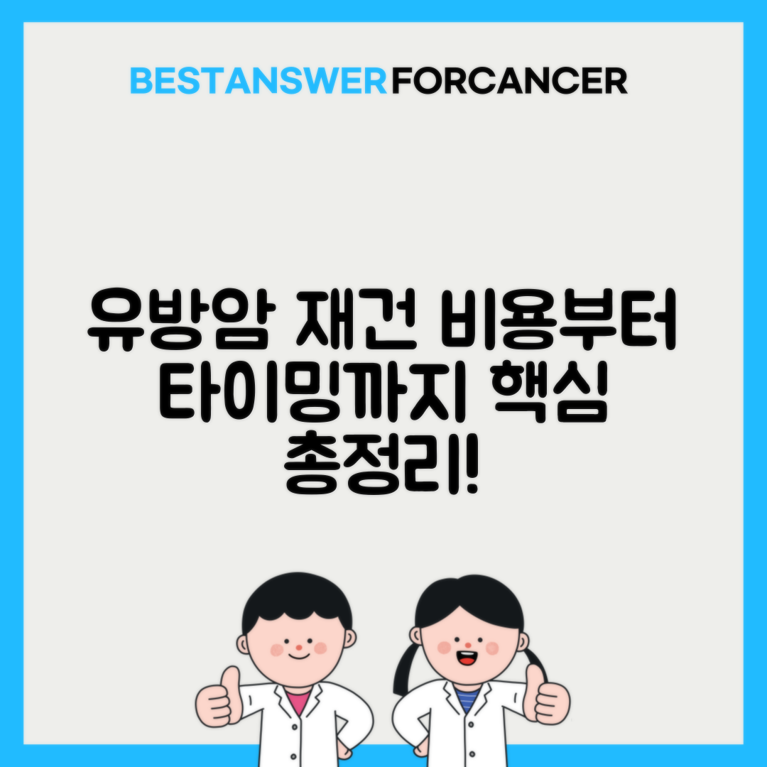 유방암 재건수술 비용 타이밍 총정리