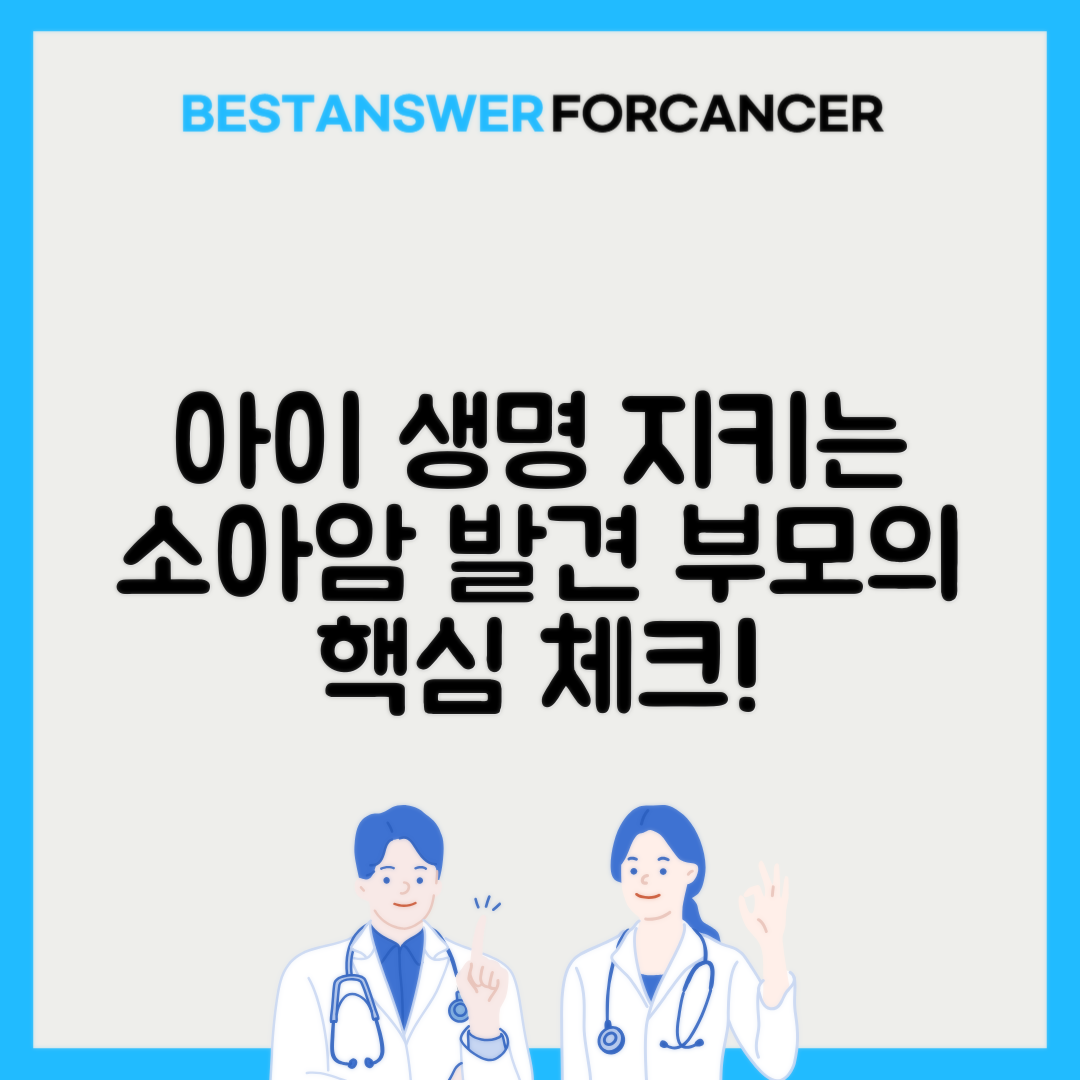 소아암 조기 발견을 위한 부모의 관찰 포인트