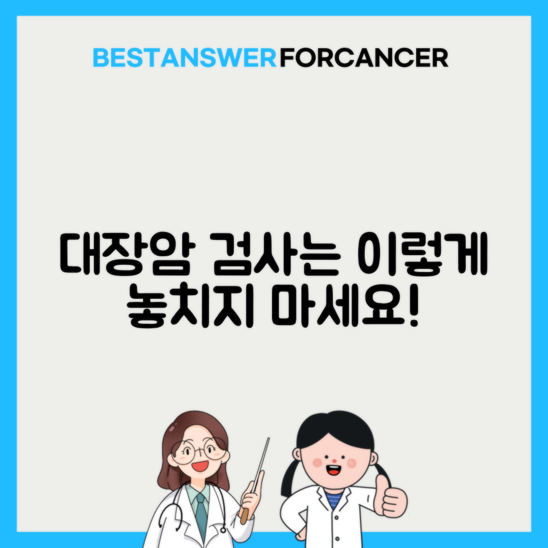 대장암 검사 주기 어떻게 되나요?