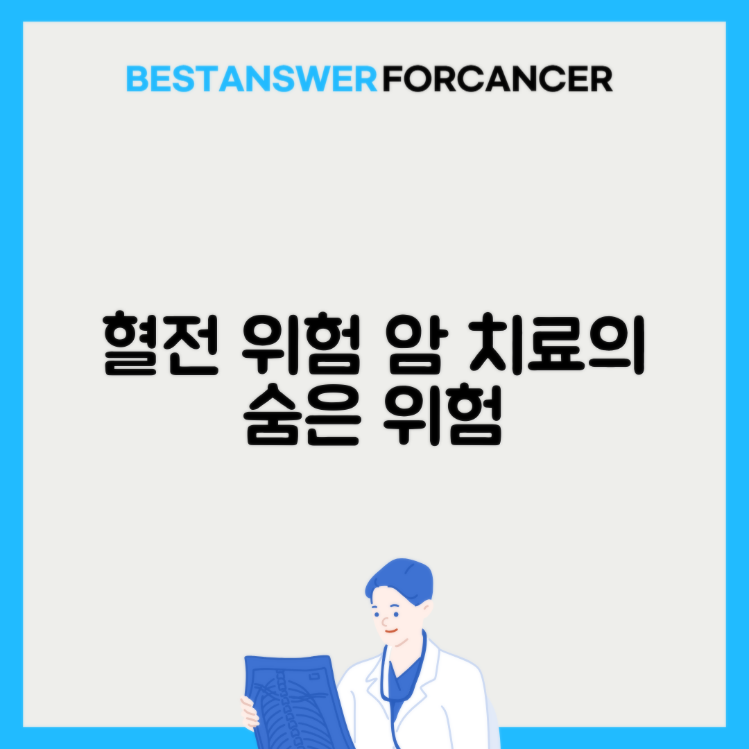 혈전색전증 항암치료 중 위험