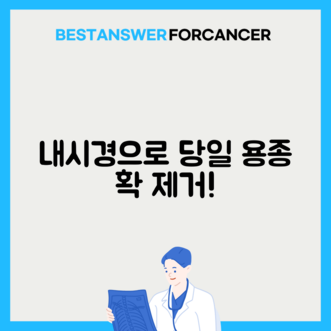 내시경 용종 제거 당일 가능한 병원