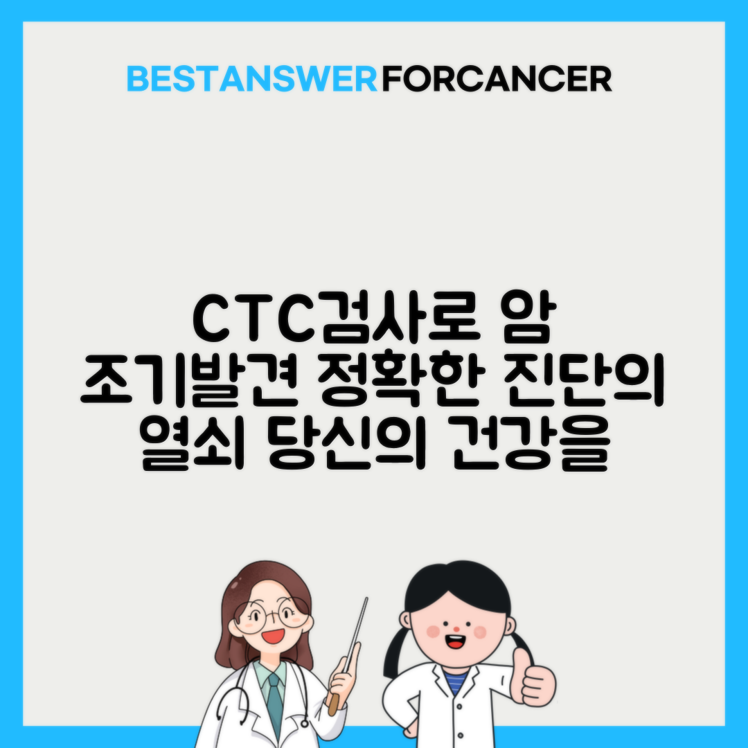 순환종양세포 CTC 검사 비용과 정확도