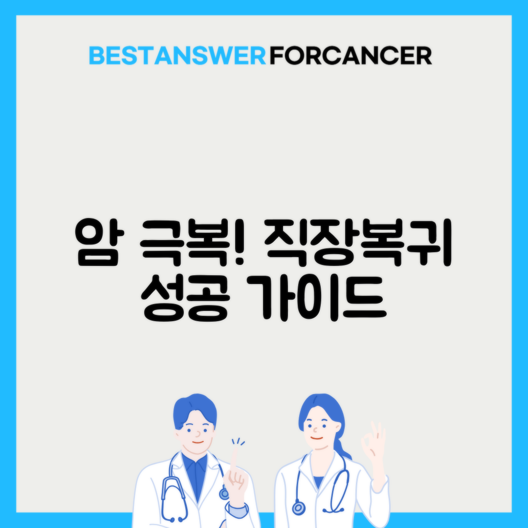 암 진단 후 사회복귀 준비: 직장 및 인간관계 관리